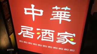 中華料理屋さんです。麻婆豆腐が美味しい。