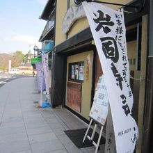 店頭には大きな岩国寿司の旗が