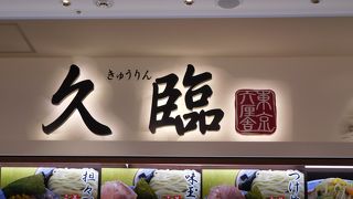 つけ麺がおいしい