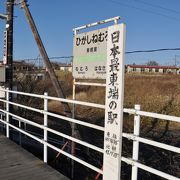 日本最東端の駅