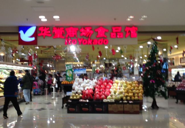 イトーヨーカドー 食品館 三里屯店 クチコミ アクセス 営業時間 北京 フォートラベル