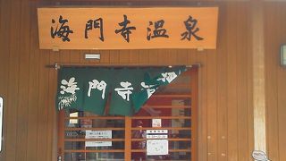 ＢＦの模範；市営の銭湯温泉「海門寺温泉 」