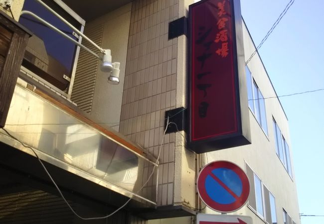 生ハムのとてもおいしい店です