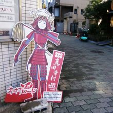 駅からすぐ幸村ロードがあります