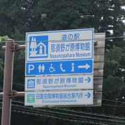 「道の駅　那須野が原博物館」としての口コミです