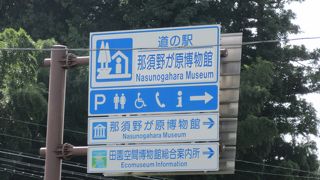 「道の駅　那須野が原博物館」としての口コミです