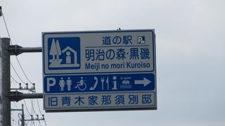 「高原らしい」そして「観光地らしい」道の駅