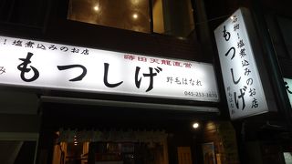 名物塩煮込みはやっぱり美味しかった