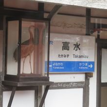 高水駅（岩徳線）