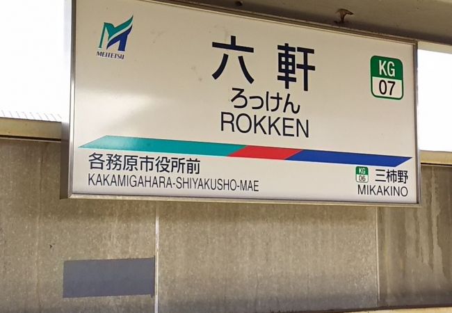 六軒駅