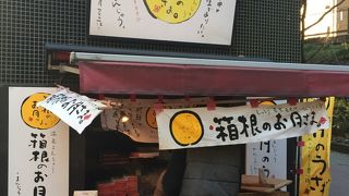 箱根土産人気ナンバーワンのおまんじゅう！