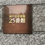神戸旧居留地25番館