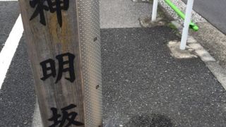 坂下には元神明宮