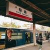 桜島駅