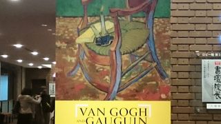 今年の締めは「ゴッホとゴーギャン展」