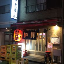 加賀屋 築地店