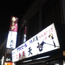 店構えが名店オーラ出てます