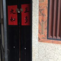 古民家感満喫～