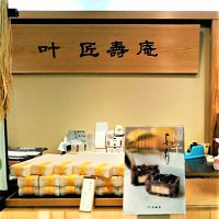 叶匠壽庵 博多大丸店