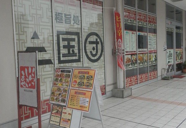 広島市東区にある中華料理店