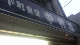 下町食堂中村橋