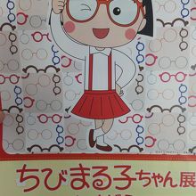 眼鏡を掛けたまる子、鯖江ならではです。