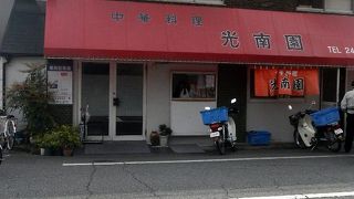 中華料理 光南園