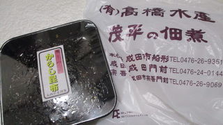 成田山新勝寺の参道はウナギやさんと佃煮、羊羹。