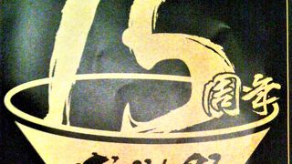 １５周年のラースタ