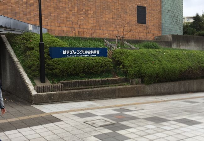 はまぎんこども宇宙科学館 クチコミ アクセス 営業時間 本牧 根岸 磯子 フォートラベル