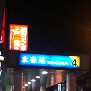 永春駅