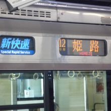 新快速のロゴが目印