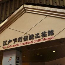 江戸下町伝統工芸館
