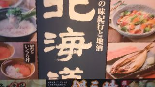お手頃北海道料理です