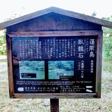 臥龍石と蓬莱島の案内板