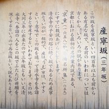 産寧坂の由来の看板