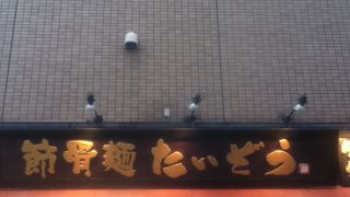 駅前通り沿いのラーメン屋さん