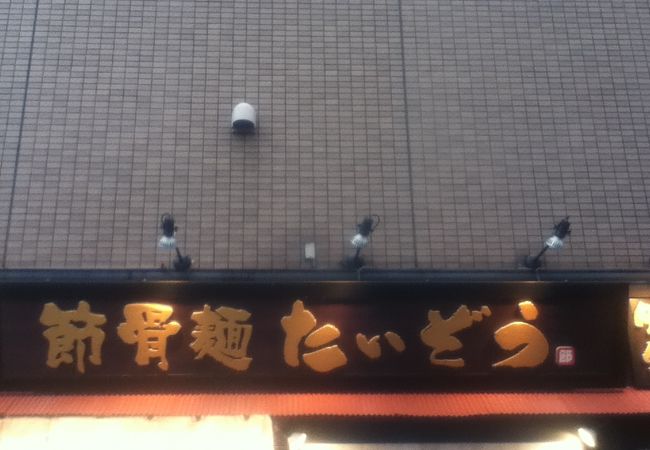 駅前通り沿いのラーメン屋さん