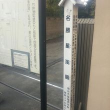 名勝～“星渓園”入口…。