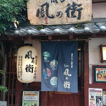 風の街 玉造店