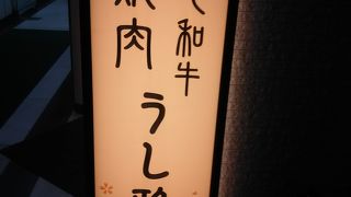 焼き肉の激戦区の美味しい店です
