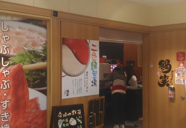 鍋笑 八王子東急スクエア店 クチコミ アクセス 営業時間 高尾 八王子 フォートラベル