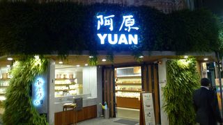 台北に来てみたら行くとこ行くとこ阿原はあった。