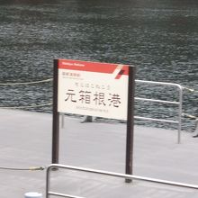 箱根神社、成川美術館などが観光地としてあります