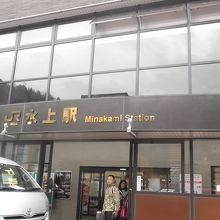 水上駅