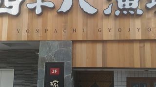 四十八漁場 府中店