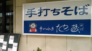 お蕎麦のお店