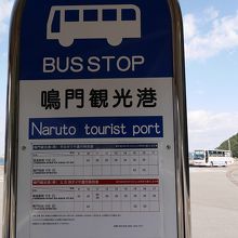 鳴門観光港バス停