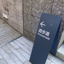 遊歩道の入口はわかりやすい