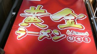 夜遅くまでラーメンが楽しめるお店です。